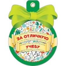 Медаль За отличную учебу//31768/ Русский дизайн 