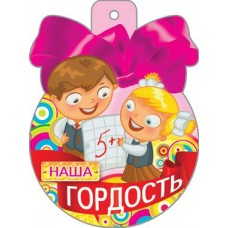 Медаль Наша гордость//34226/ Русский дизайн 