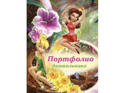 Портфолио дошкольника ДИСНЕЙ ФЕИ-46 П-6900 Проф-Пресс 