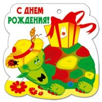 Открытка-мини С Днем Рождения!/26405/ Русский дизайн 