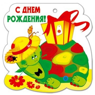 Открытка-мини С Днем Рождения!/26405/ Русский дизайн 