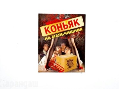 Наклейка на бутылку. Коньяк на мальчишник//087.114/ Мир поздравлений 