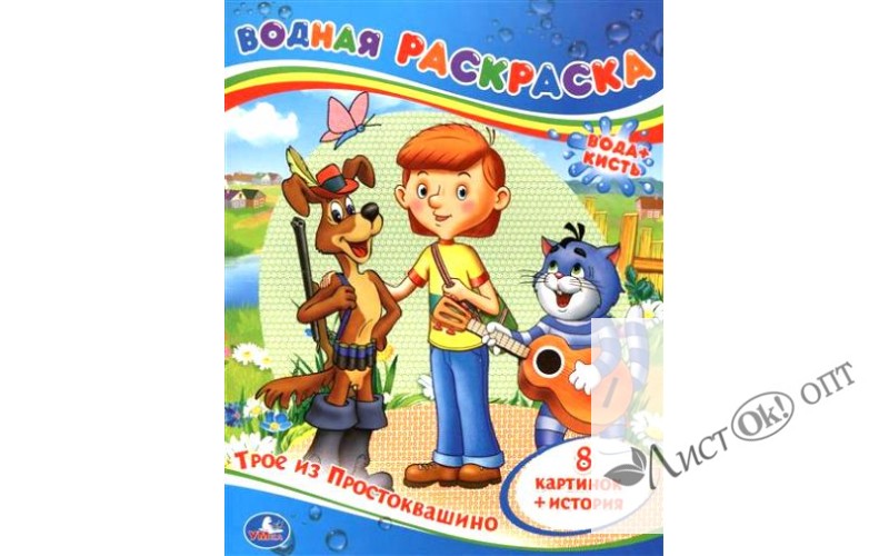 Раскраска водная А4- "Трое из простоквашино" Союзмультфильм, 8 стр. 200*250 мм 00864-4 Умка /0 /0 /0