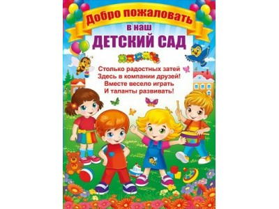 Плакат . Добро пожаловать в наш детский сад//64.557/ Открытая планета 