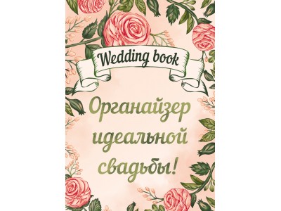 Смэшбук Свадебная книга-2 А5, 32л. КБС, обл. мелов. картон, лен 32-6728 Проф-Пресс 