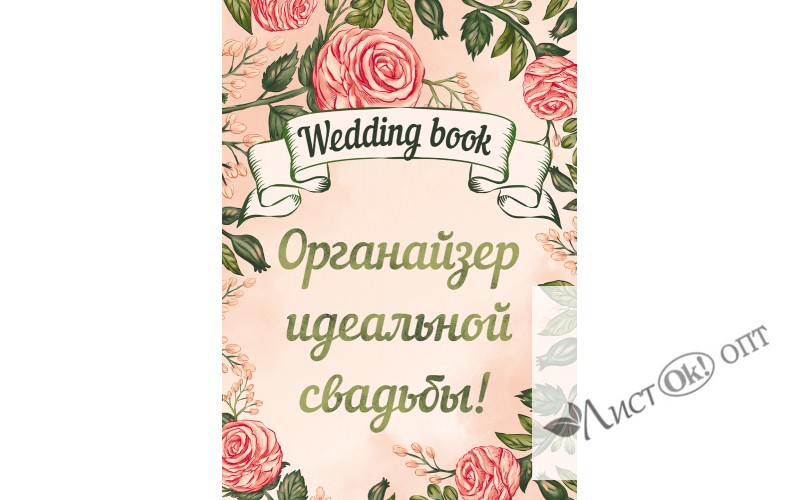 Смэшбук Свадебная книга-2 А5, 32л. КБС, обл. мелов. картон, лен 32-6728 Проф-Пресс /1 /0 /0 /20