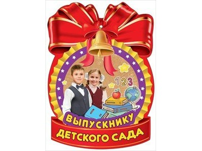 Медаль картонная. Выпускнику детского сада. 3200163 Праздник 