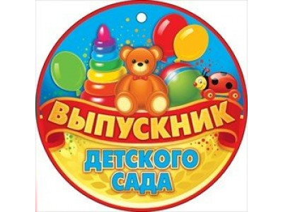 Медаль картонная. Выпускник детского сада. 66.316 Открытая планета 