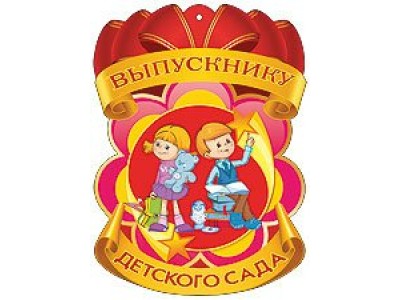 Медаль картонная. Выпускнику детского сада. 32879 Праздник 