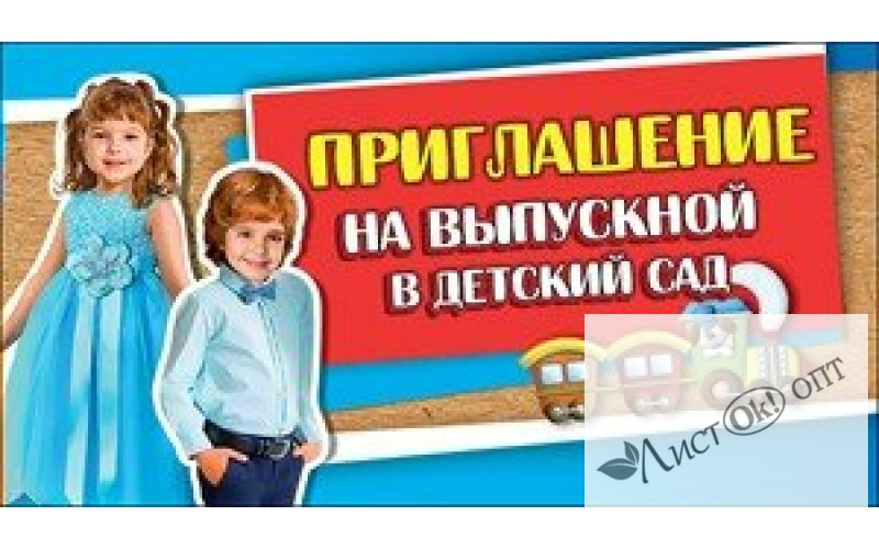 Приглашение на выпускной в детский сад//0400516/ Праздник 