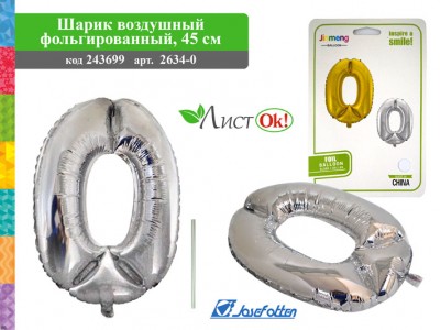 Шарик возд. фольга Цифра 0. 45см,PVC,серебро,цена за 1шт 2634-0 