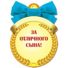 Медаль Лучшему в мире  СВЕКРОВИ! 90*115 19511 Русский дизайн 