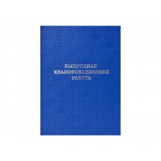 Папка Выпускная квалификационная работа синяя 10ВР001(10ВР001с) Канцбург 