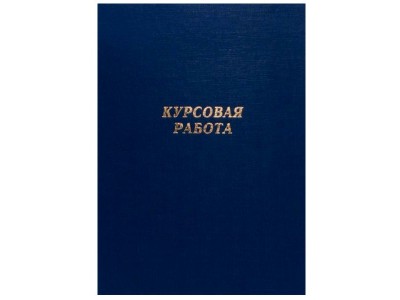 Папка для курсовых работ синяя (без бумаги) 10КР01с Канцбург 