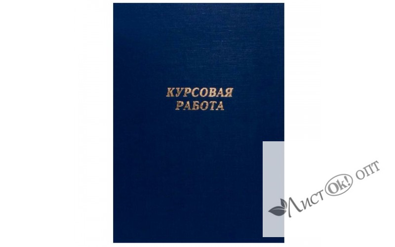 Папка для курсовых работ синяя (без бумаги) 10КР01с Канцбург 