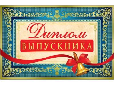 Диплом выпускника! ср. 122х186 33585 Русский дизайн 