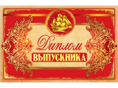 Диплом выпускника! ср. 122х186 33586 Русский дизайн 