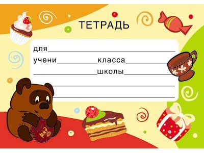 Наклейка на тетрадь из мультфильма Винни Пух, 95х95 ШН2-12254 Сфера 