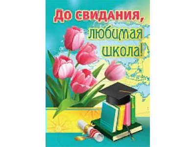 Плакат на выпускной А2 До свидания, любимая школа 5132 Квадра 