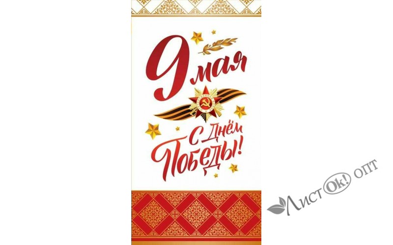 Открытка 9 мая! С Днем Победы! 194*206 КФ-13207 /1 /0 /10 /0