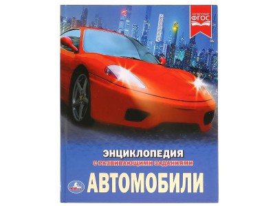 Книжка Энциклопедия с развивающими заданиями 