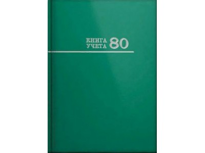 Книга учета 80л клетка А4 (205*300) 