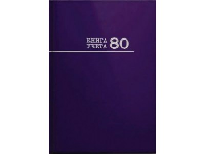 Книга учета 80л клетка А4 (200*298) 