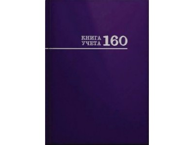 Книга учета 160л клетка А4 (200*298) 