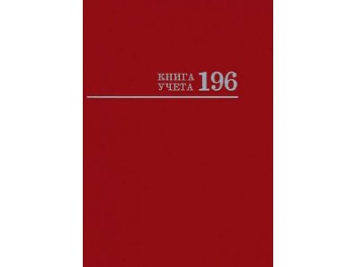 Книга учета 196л клетка А4 (200*275) 