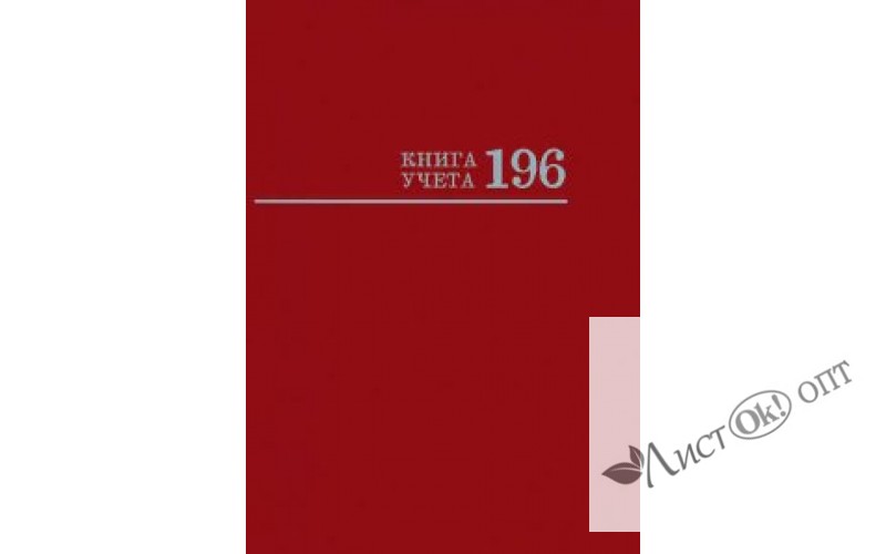 Книга учета 196л клетка А4(200*275) "БОРДО" 7БЦ. глянц.ламин., офсет. 196-2774 Проф-Пресс /1 /0 /0 /