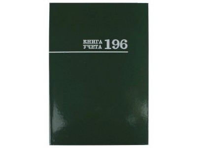 Книга учета 196л клетка А4 (200*275) 