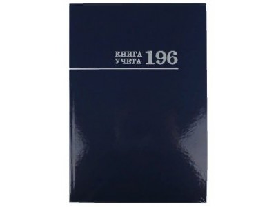 Книга учета 196л клетка А4(200*275) 