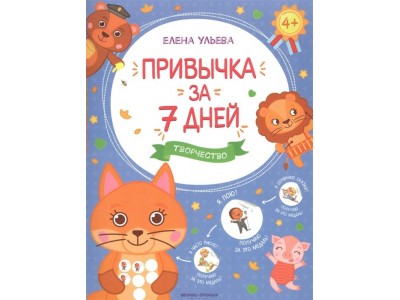 Книжка развивающая Творчество; авт. Ульева; сер. Привычка за 7 дней Феникс-Премьер 