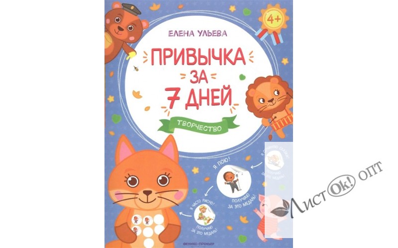 Книжка развивающая Творчество; авт. Ульева; сер. Привычка за 7 дней Феникс-Премьер 