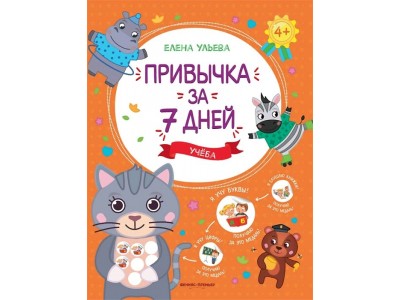 Книжка развивающая Учеба; авт. Ульева; сер. Привычка за 7 дней Феникс-Премьер 