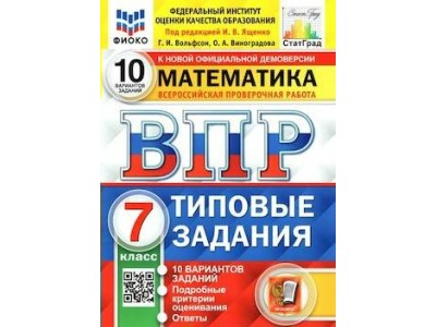 ВПР 7 кл. Математика. ТЗ 10 вариантов. Ященко /ФГОС/ 