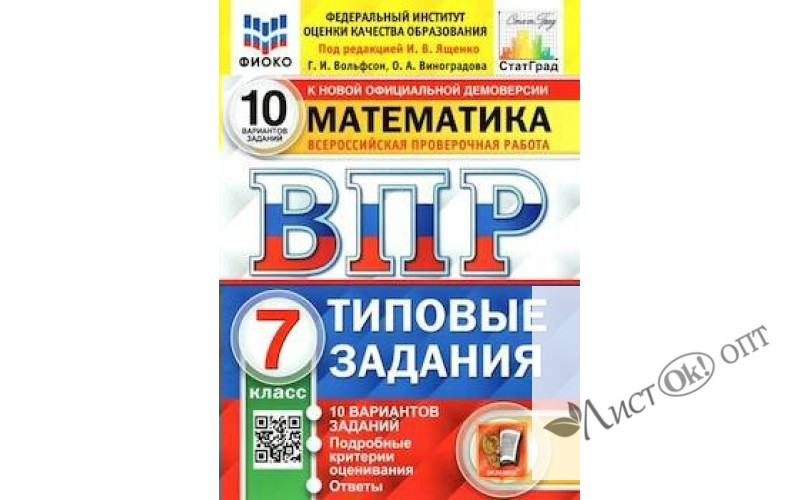 ВПР 7 кл. Математика. ТЗ 10 вариантов. Ященко /ФГОС/ 