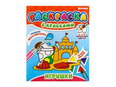 Раскраска с красками 