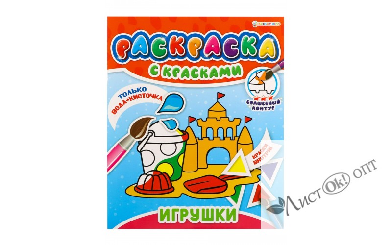 Раскраска С КРАСКАМИ "ИГРУШКИ", 4л+обл.обл.мел.блок офс.печать(1+4 водн краски)+0 скр, 215х260 Р-524