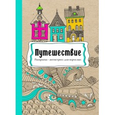 Раскраска -антистресс, В5, 56, ПУТЕШЕСТВИЕ,  КБС, мягк.обл.,уф-лак, блок офсет (193х252) Р-9739 Проф-Пресс 