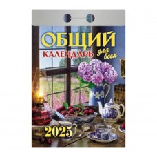 Календарь отрывной 2025 