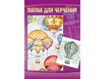 Папка для черчения А4 10л. 160 г/м2 