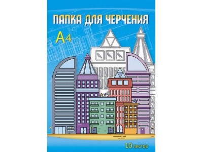 Папка для черчения А4 10л. 160 г/м2 