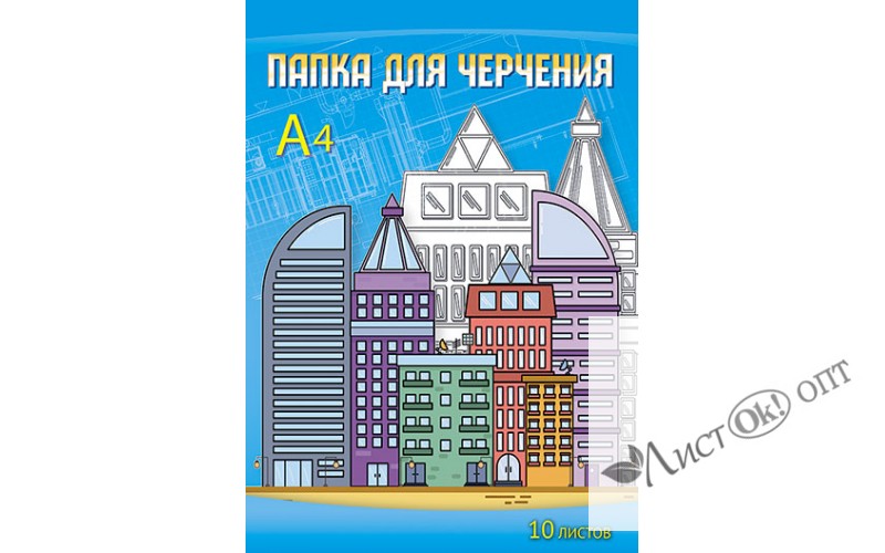 Папка для черчения А4 10л. 160 г/м2 "Современный город" С0009-15 Апплика /1 /0 /0 /70