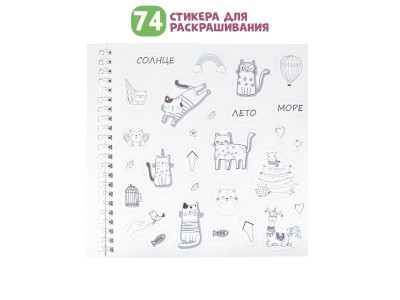 Альбом (Стикерпад) 18л. "Наклейки своими руками. Няшки" 90стикеров, 74 стикера д/раскрашивания СБ-69