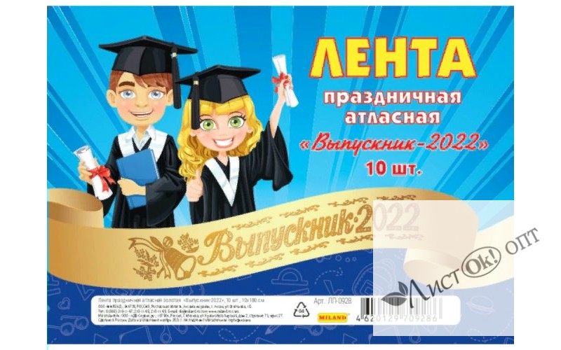 Лента атласная "Выпускник 2022" золотая ЛП-0928 Миленд /1 /0 /0 /10