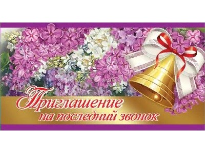 Приглашение на последний звонок 126*64 0400519 Праздник 