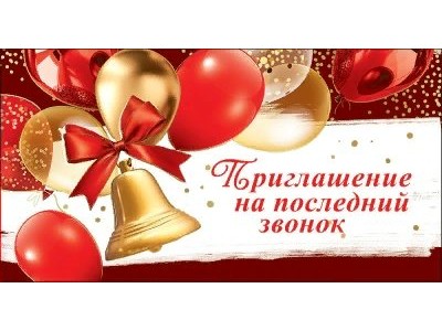 Приглашение на последний звонок 126*64 0400770 Праздник 