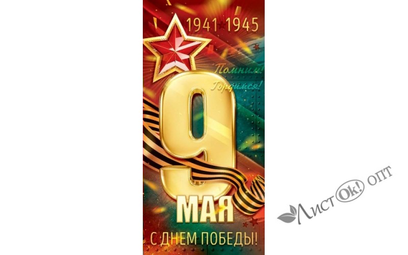 Открытка "9 Мая. 1941 -1945" 97*204 29.155 Открытая планета /1 /0 /0 /10