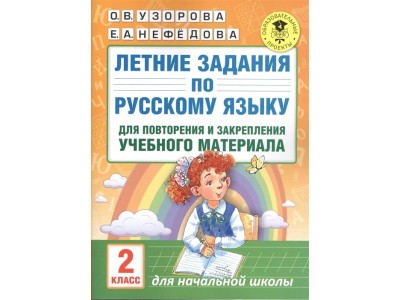 Пособие. Летние задания по русскому языку 2 кл. для повторения и закрепления учебного материала. 02445-1 Из. Эксмо 